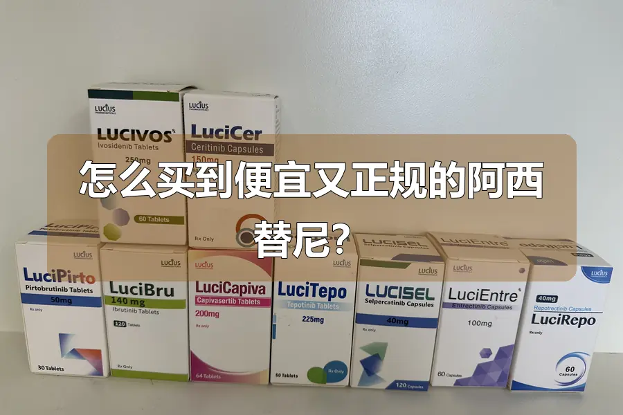 怎么买到便宜又正规的阿西替尼？