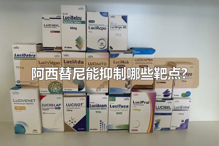 阿西替尼能抑制哪些靶点?