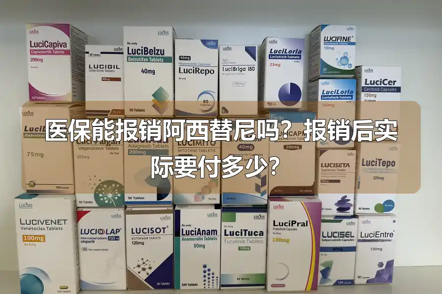 医保能报销阿西替尼吗？报销后实际要付多少？