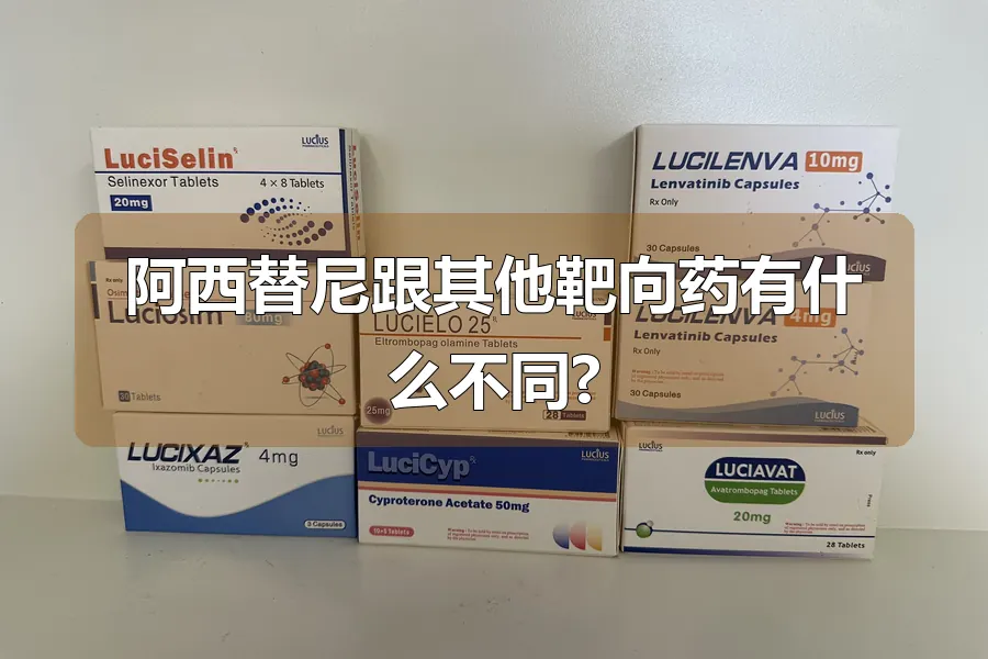 阿西替尼跟其他靶向药有什么不同?