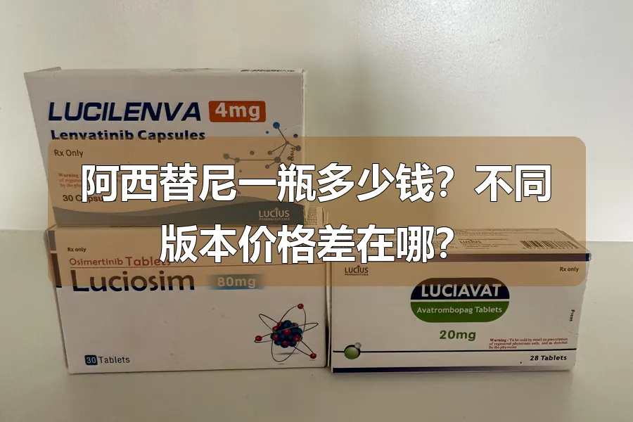 阿西替尼一瓶多少钱？不同版本价格差在哪？