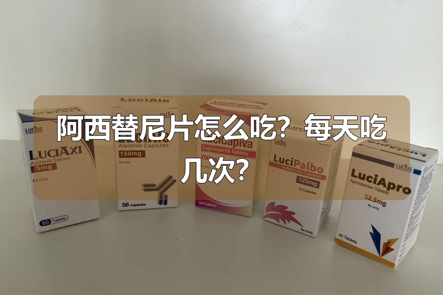 阿西替尼片怎么吃?每天吃几次?